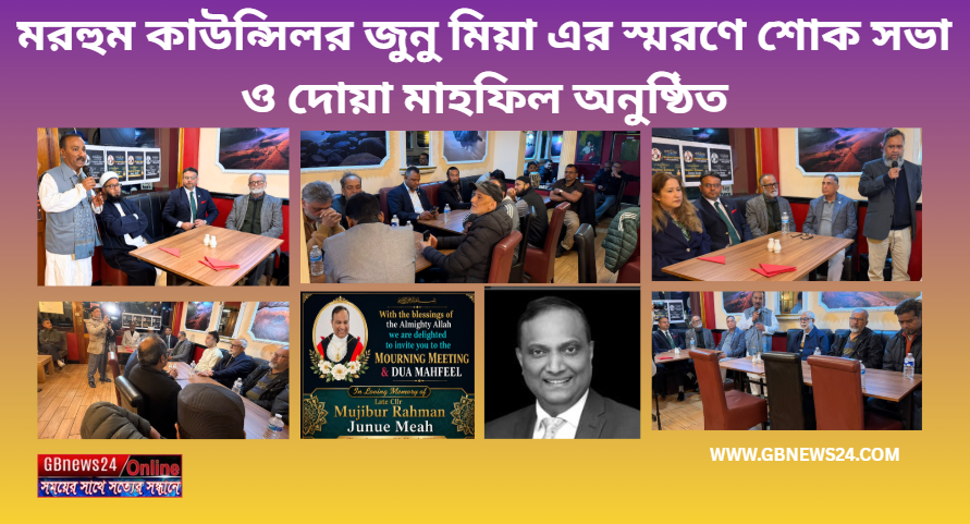 মরহুম কাউন্সিলর জুনু মিয়া এর স্মরণে   শোক সভা ও দোয়া মাহফিল...